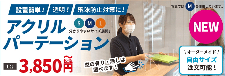 感染防止アクリルパーテーション