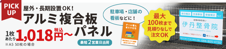 アルミ複合板パネル