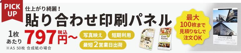 貼り合わせ印刷パネル