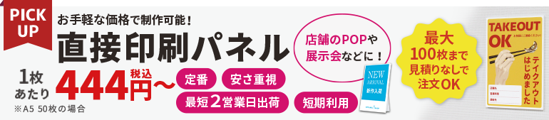 直接印刷パネル
