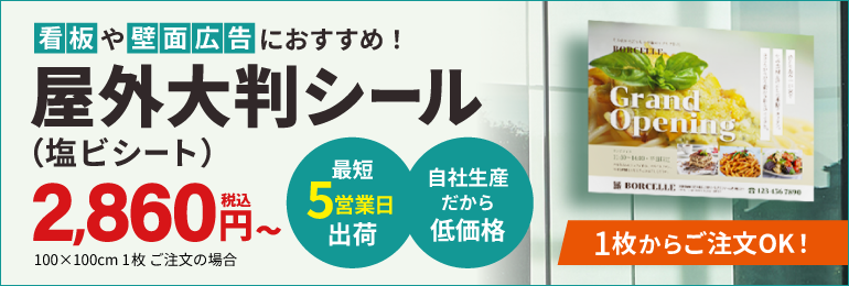 屋外大判シール（塩ビシート）