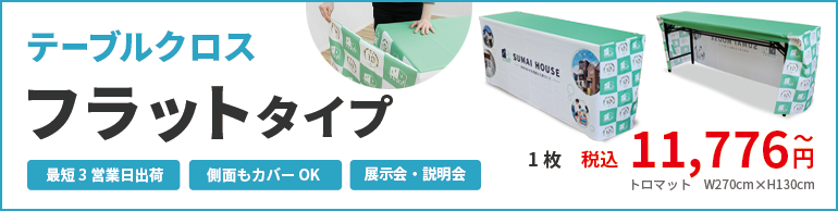 テーブルクロスフラットタイプ