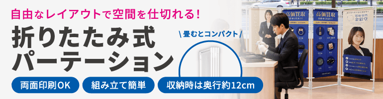 折りたたみ式パーテーション