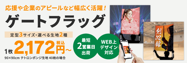 遠くからでも目立つ！ゲートフラッグ