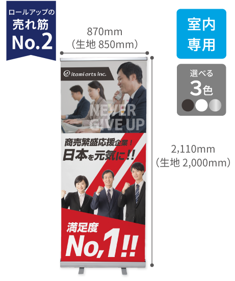 ロールアップ B85