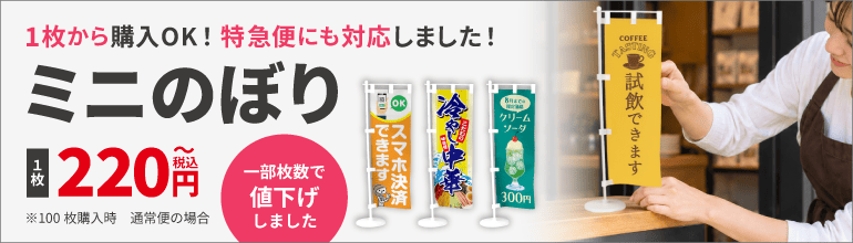 ミニのぼり旗