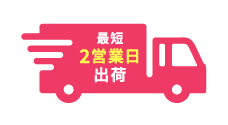 特急便に対応