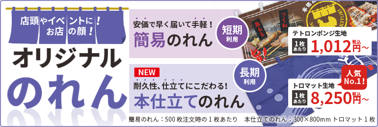 オリジナルのれん