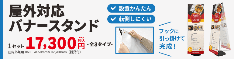 屋外対応バナースタンド