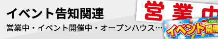 イベント告知関連幕
