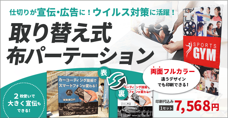 取り替え式布パーテーション