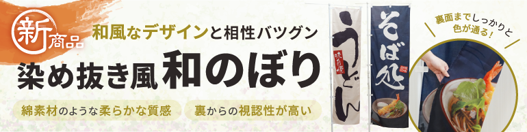 綿素材のような柔らかな風合い。染め抜き風和のぼり