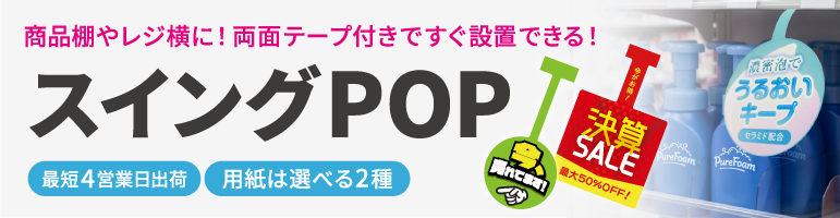 商品棚やレジ横に！両面テープ付きですぐ設置できる！スイングPOP