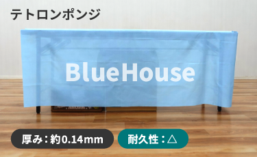 トロマット生地のテーブルクロス見本。透けが少ない