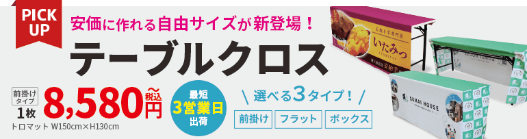 テーブルクロス