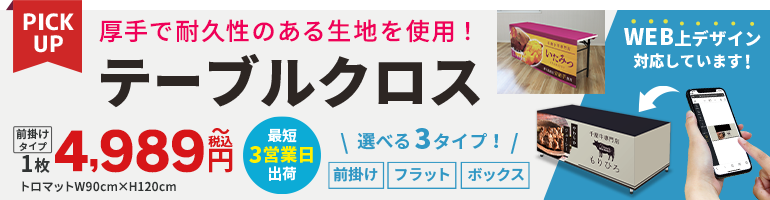 安価に作れる自由サイズも注文可能！テーブルクロス　選べる3タイプ