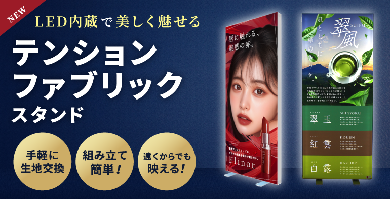 LED内蔵で美しく魅せる テンションファブリックスタンド