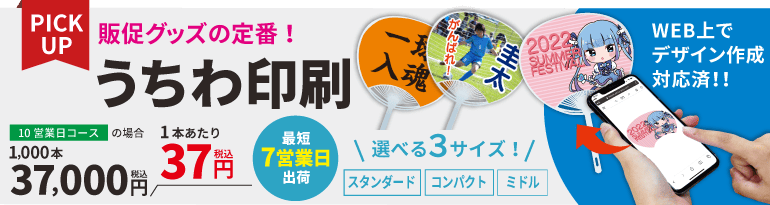 販促グッズの定番！うちわ印刷