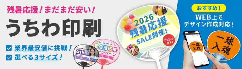 販促グッズの定番！うちわ印刷