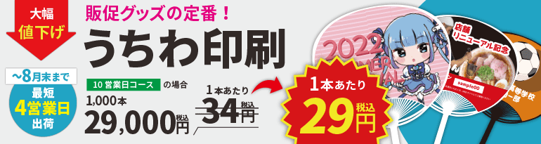 販促グッズの定番!うちわ印刷