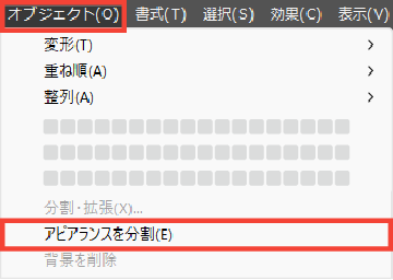 オブジェクトメニューのアピアランスを分割