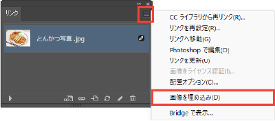 リンクパネルのオプションメニューから画像を埋め込み
