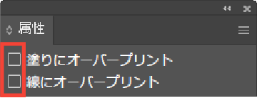 属性パネルのオーバープリントのチェックを外す