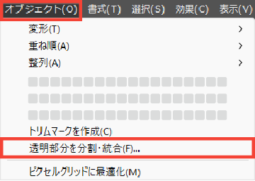 オブジェクトメニューの透明部分を分割・統合