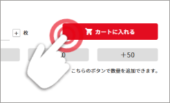 商品ページで「カートに入れる」ボタンを押す