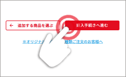 カート画面で「購入手続きへ進む」ボタンを押す