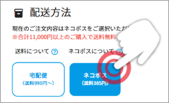 「配送方法」で「ネコポス（送料385円）」を選択する