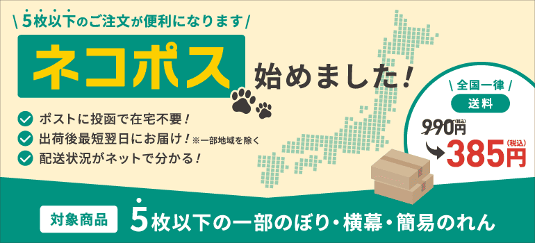 送料が安い・在宅の必要なし・出荷後最短翌日にお届け！　5枚以下の一部のぼり商品と、横幕、簡易のれんが対象です