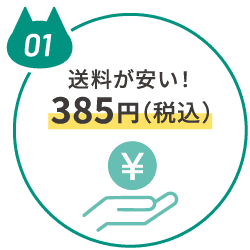送料が安い！税込み385円