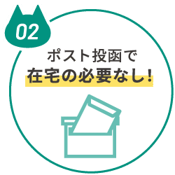 ポストの投函で在宅の必要なし！