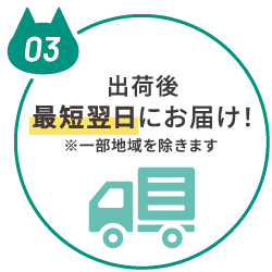 出荷後最短翌日にお届け！※一部地域を除きます
