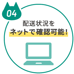 配送状況をネットで確認可能！