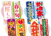 季節別の既製のぼり旗デザイン