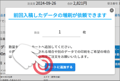 枚数入力・カートに追加するポップアップ