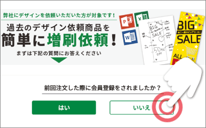 会員登録をされましたか?いいえボタン