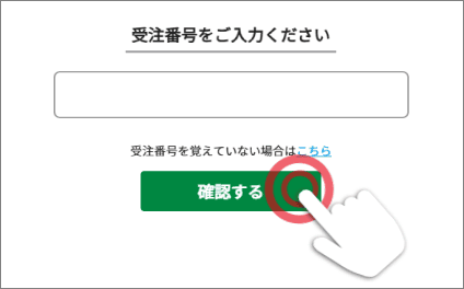 受注番号入力、確認するボタン