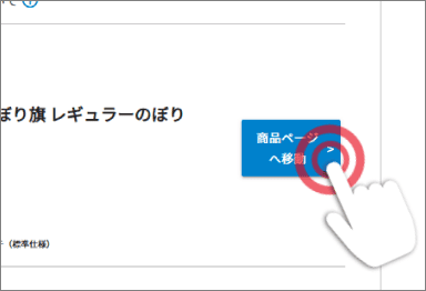 マイページ、商品ページへ移動ボタン