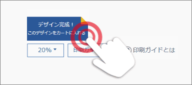 デザイン完成!ボタン