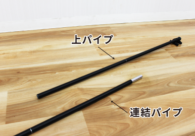 足パイプを差し込んでいる様子