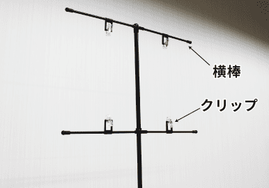 横棒とクリップを取り付けた様子