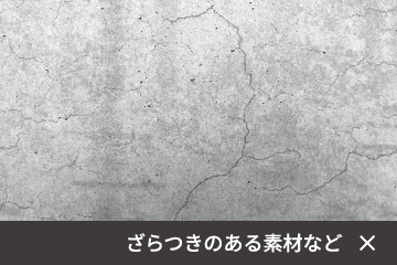 設置できない場所の例2