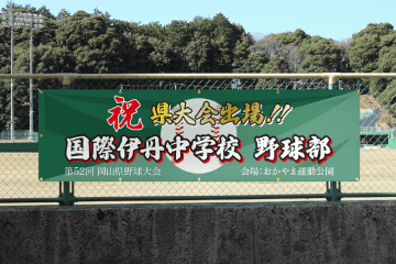 スポーツ用横断幕が設置された様子