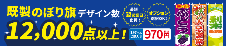 既成のぼり旗