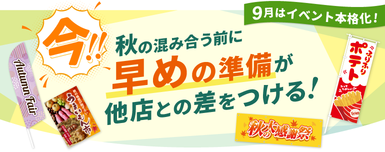 秋の混み合う前に販促物のご準備を!