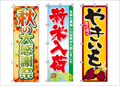 季節に合わせてのぼり旗も秋仕様に