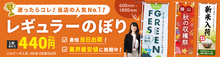 600mm×1800mm レギュラーのぼり